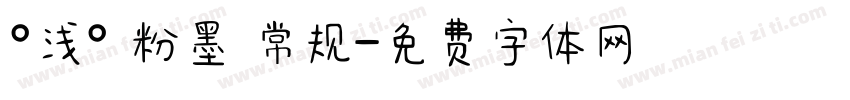 °浅° 粉墨 常规字体转换